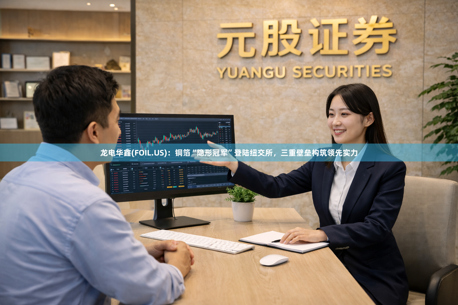 龙电华鑫(FOIL.US)：铜箔“隐形冠军”登陆纽交所，三重壁垒构筑领先实力