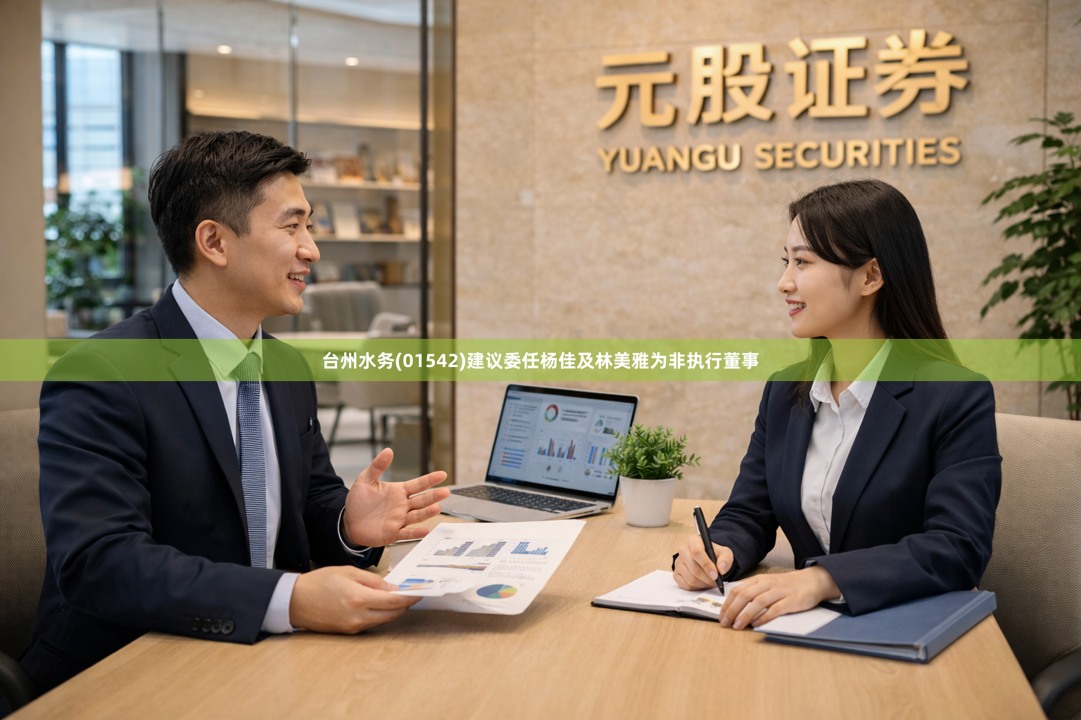 台州水务(01542)建议委任杨佳及林美雅为非执行董事