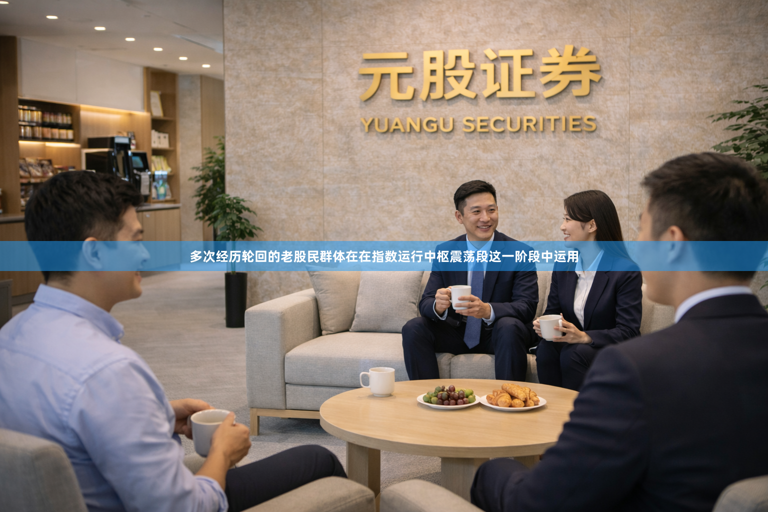 多次经历轮回的老股民群体在在指数运行中枢震荡段这一阶段中运用