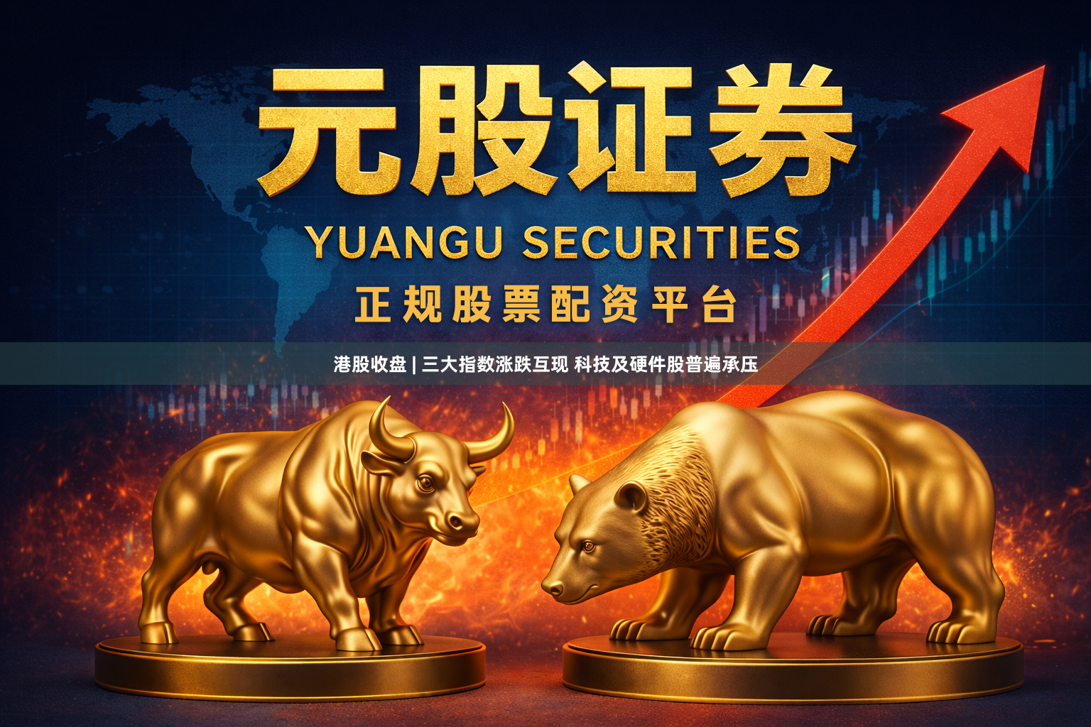港股收盘 | 三大指数涨跌互现 科技及硬件股普遍承压