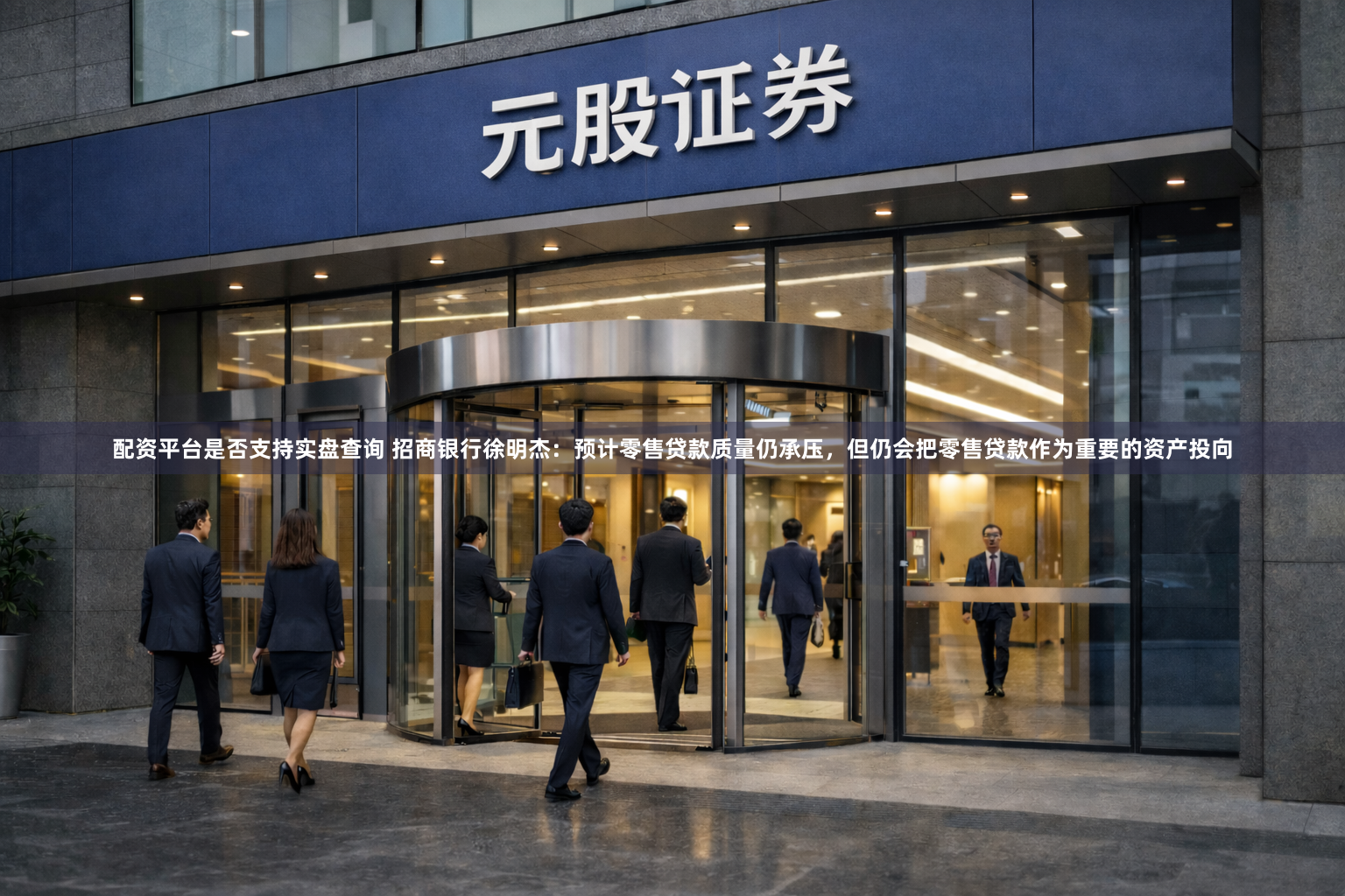 配资平台是否支持实盘查询 招商银行徐明杰：预计零售贷款质量仍承压，但仍会把零售贷款作为重要的资产投向