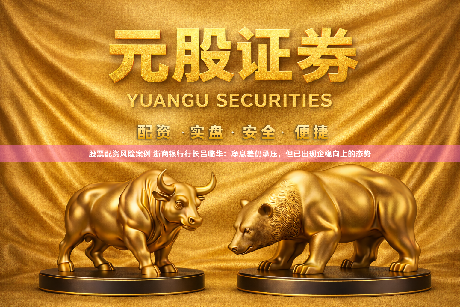 股票配资风险案例 浙商银行行长吕临华：净息差仍承压，但已出现企稳向上的态势