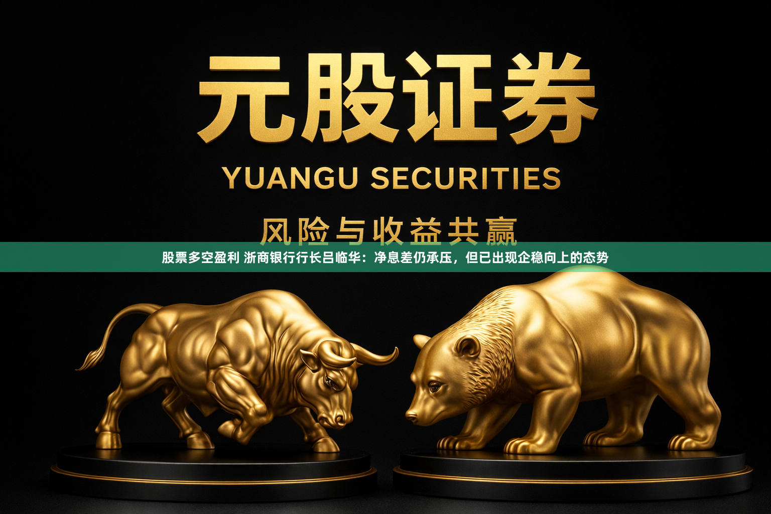股票多空盈利 浙商银行行长吕临华：净息差仍承压，但已出现企稳向上的态势