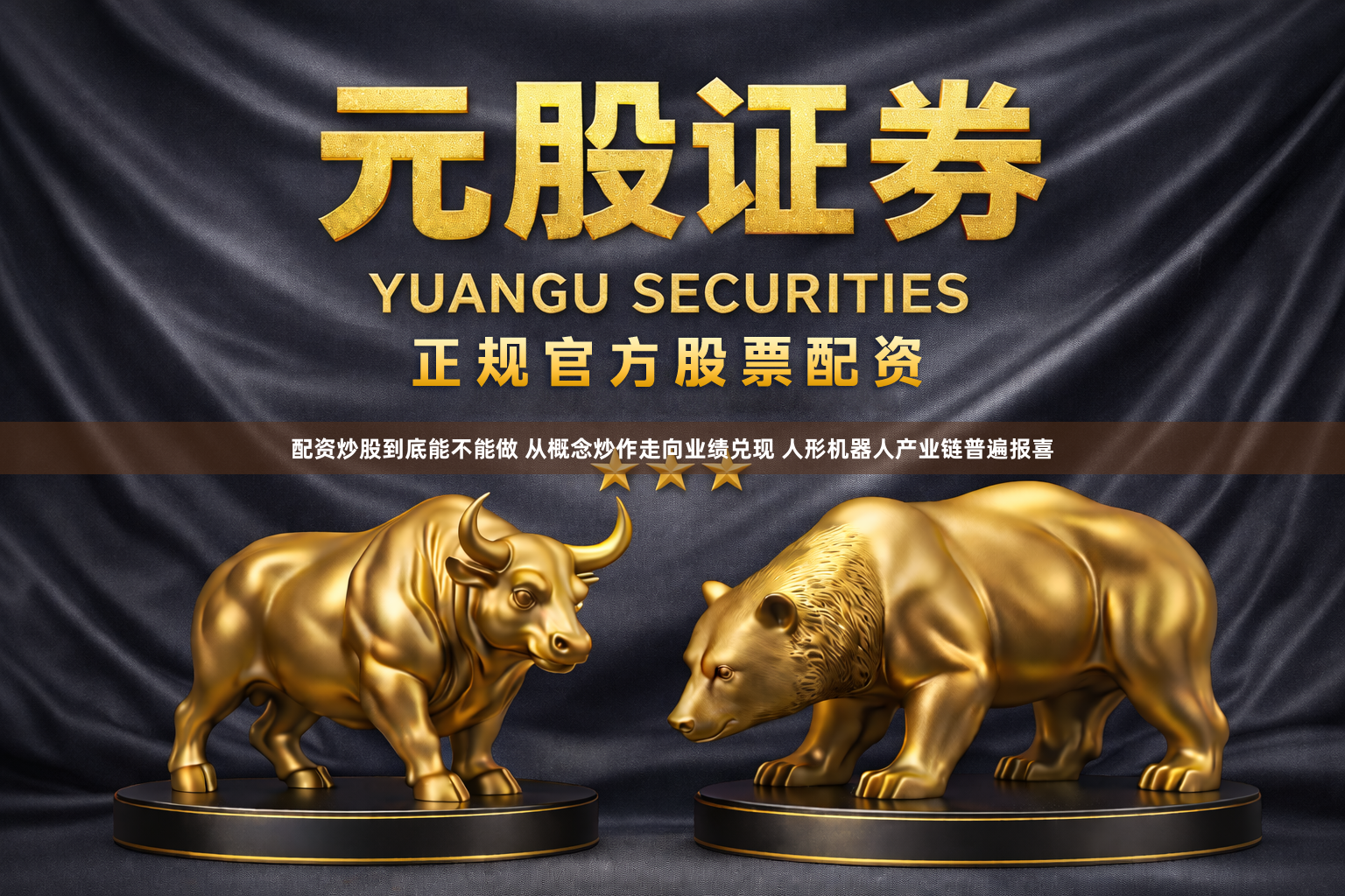 配资炒股到底能不能做 从概念炒作走向业绩兑现 人形机器人产业链普遍报喜