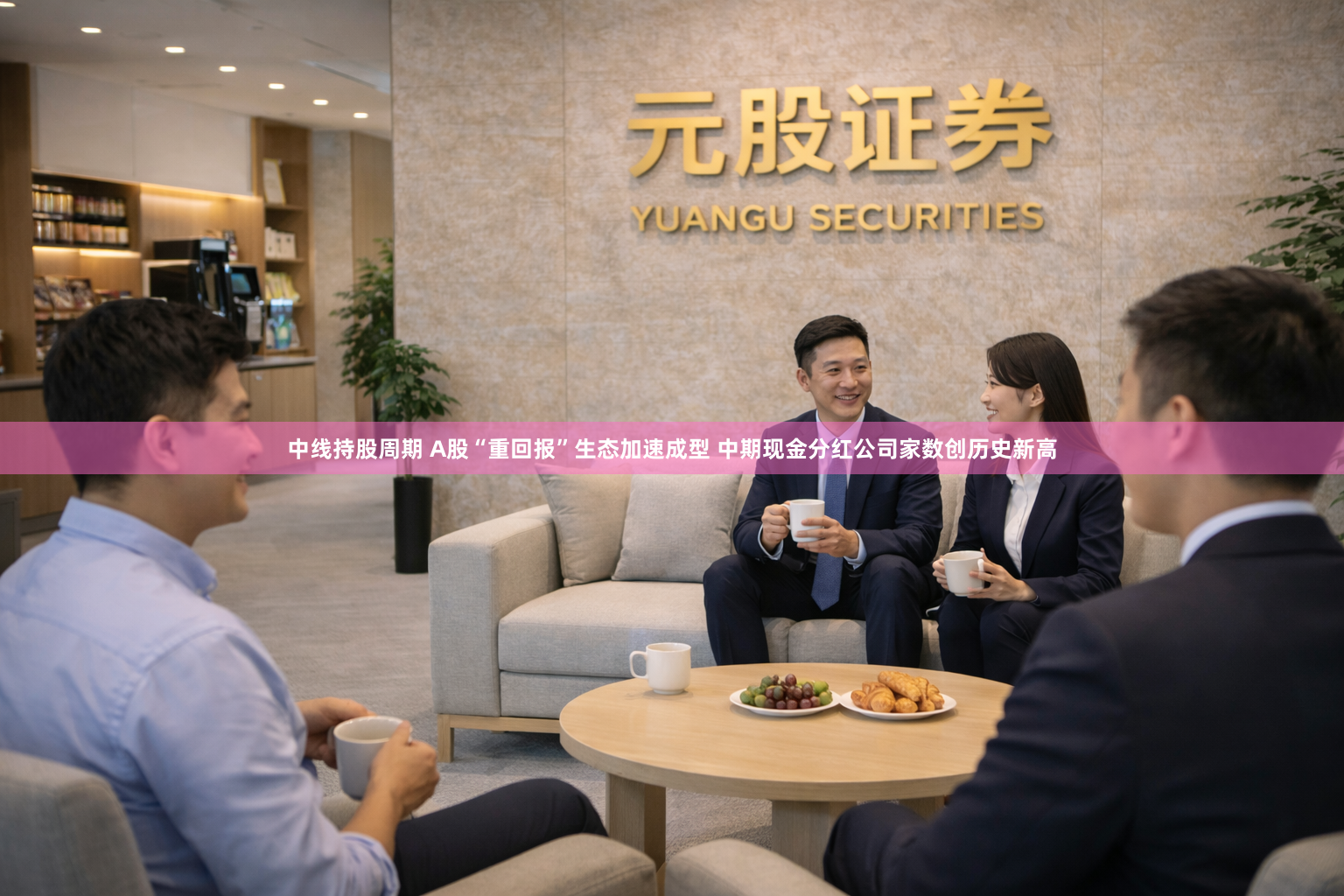 中线持股周期 A股“重回报”生态加速成型 中期现金分红公司家数创历史新高