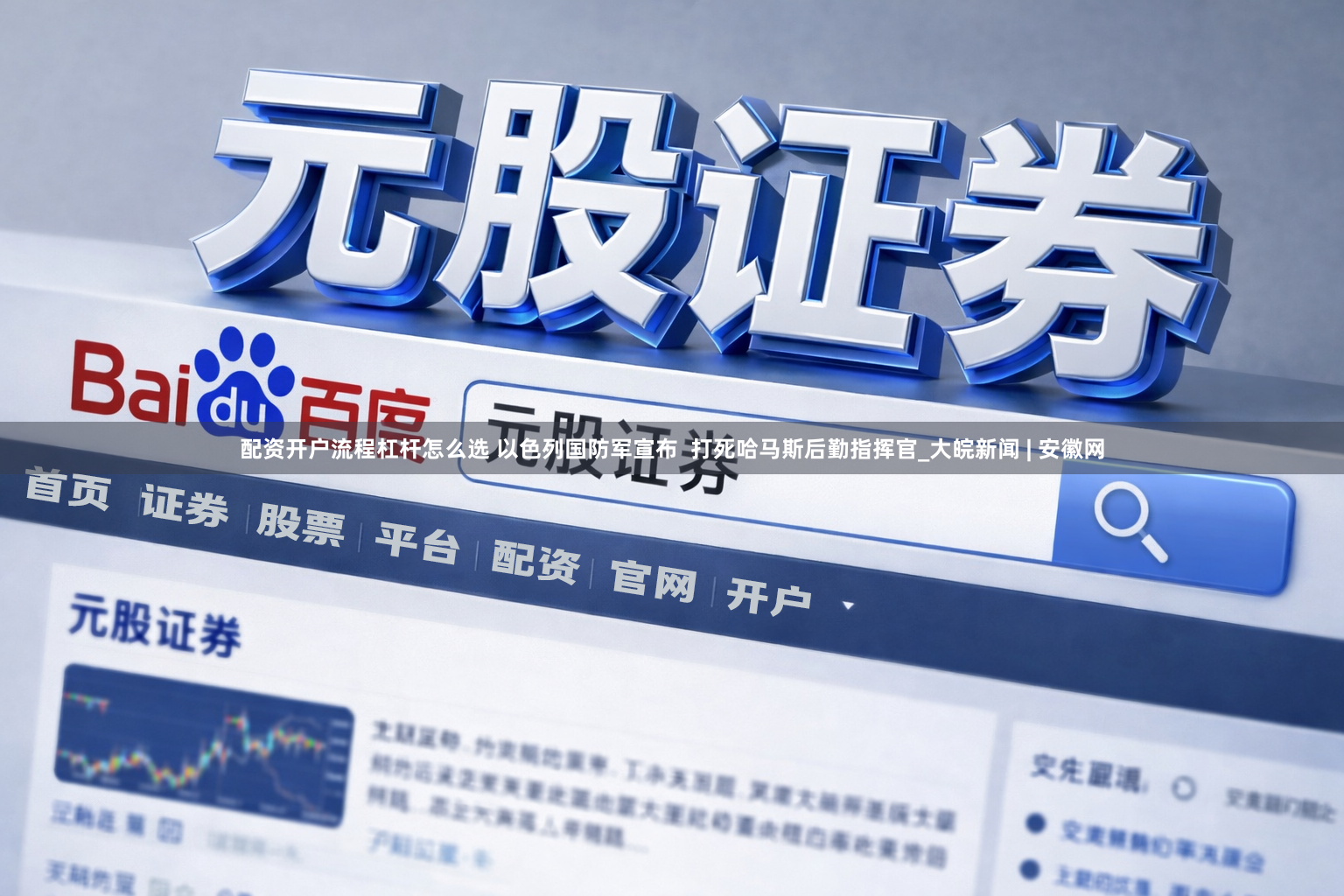 配资开户流程杠杆怎么选 以色列国防军宣布  打死哈马斯后勤指挥官_大皖新闻 | 安徽网