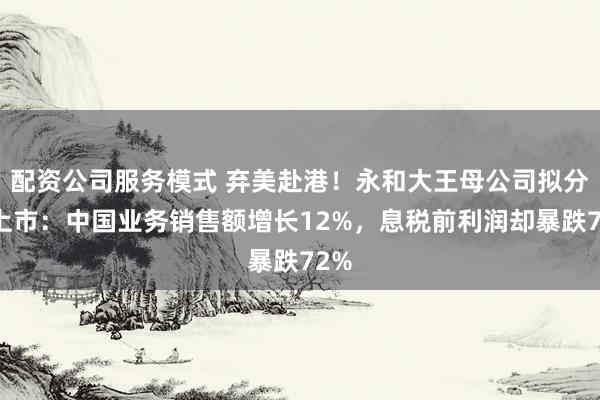 配资公司服务模式 弃美赴港！永和大王母公司拟分拆上市：中国业务销售额增长12%，息税前利润却暴跌72%