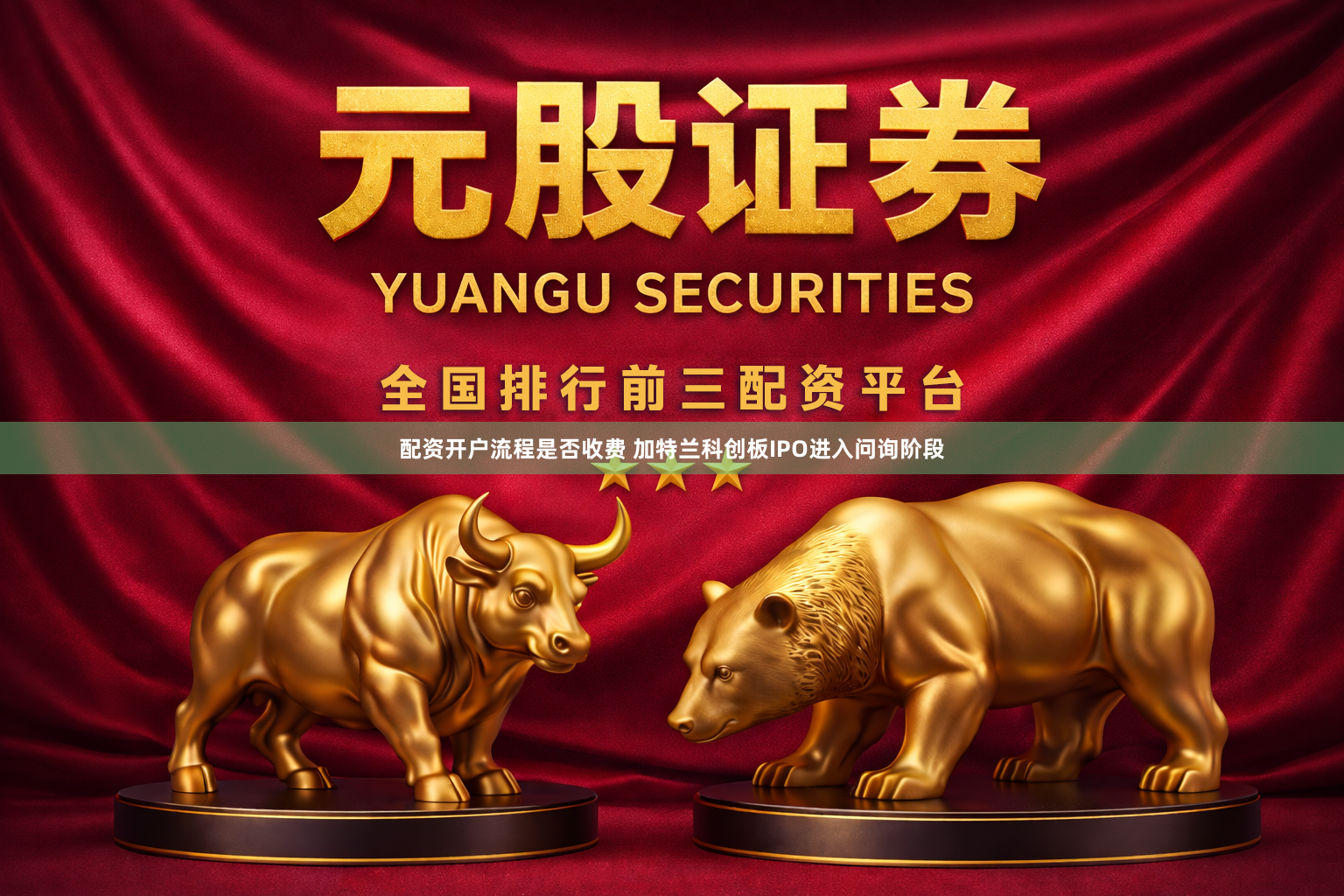 配资开户流程是否收费 加特兰科创板IPO进入问询阶段