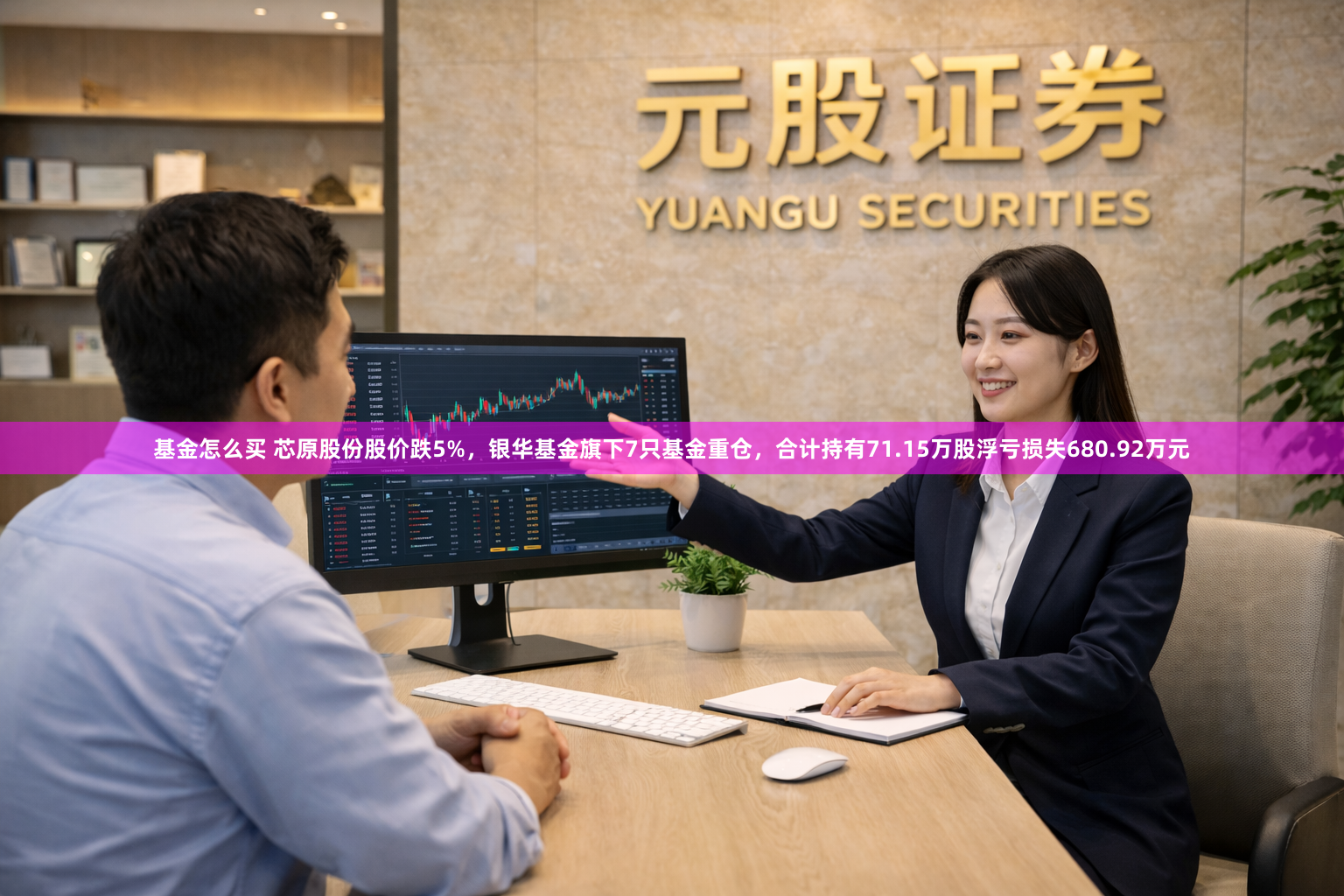 基金怎么买 芯原股份股价跌5%，银华基金旗下7只基金重仓，合计持有71.15万股浮亏损失680.92万元