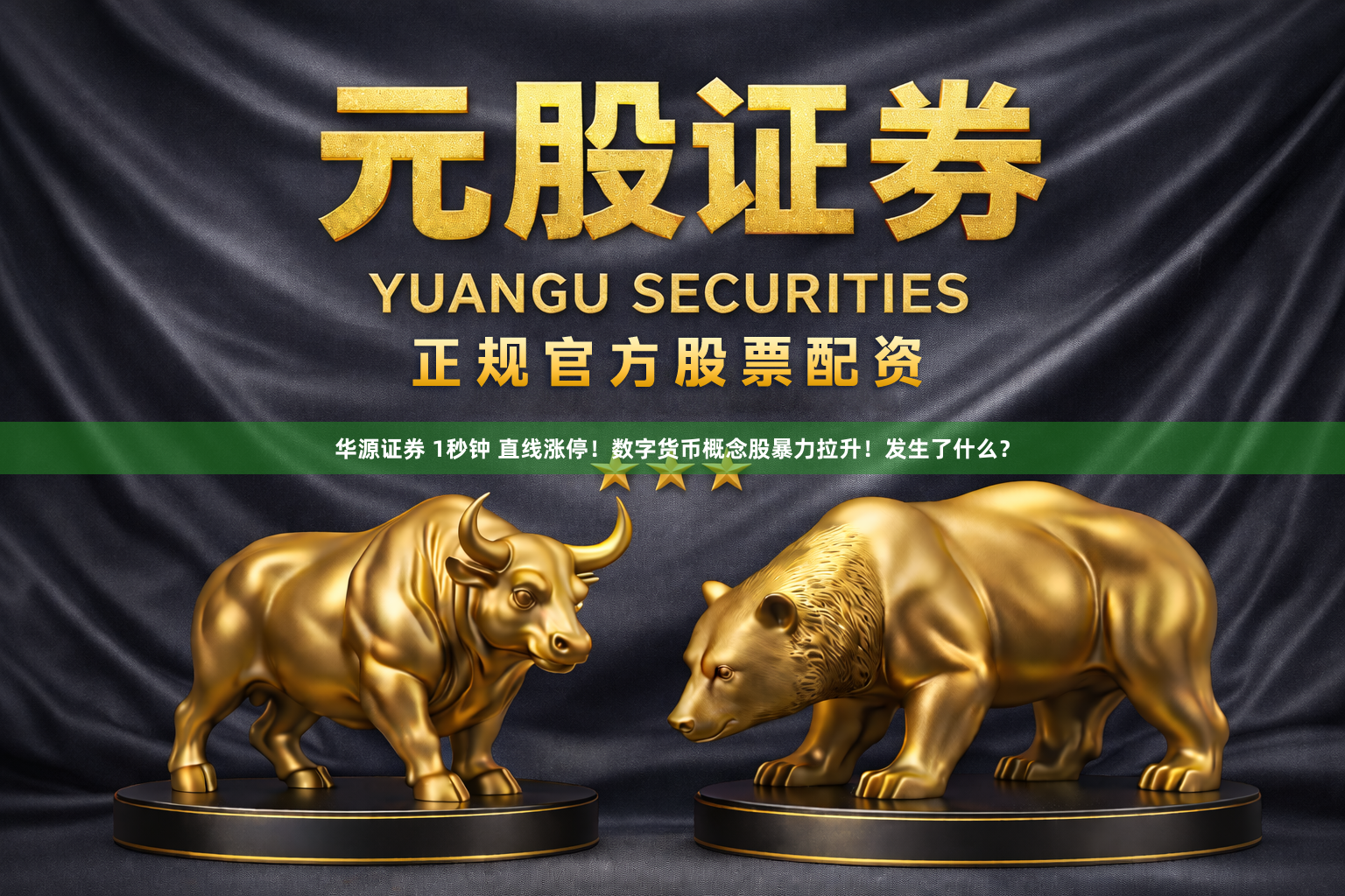 华源证券 1秒钟 直线涨停！数字货币概念股暴力拉升！发生了什么？