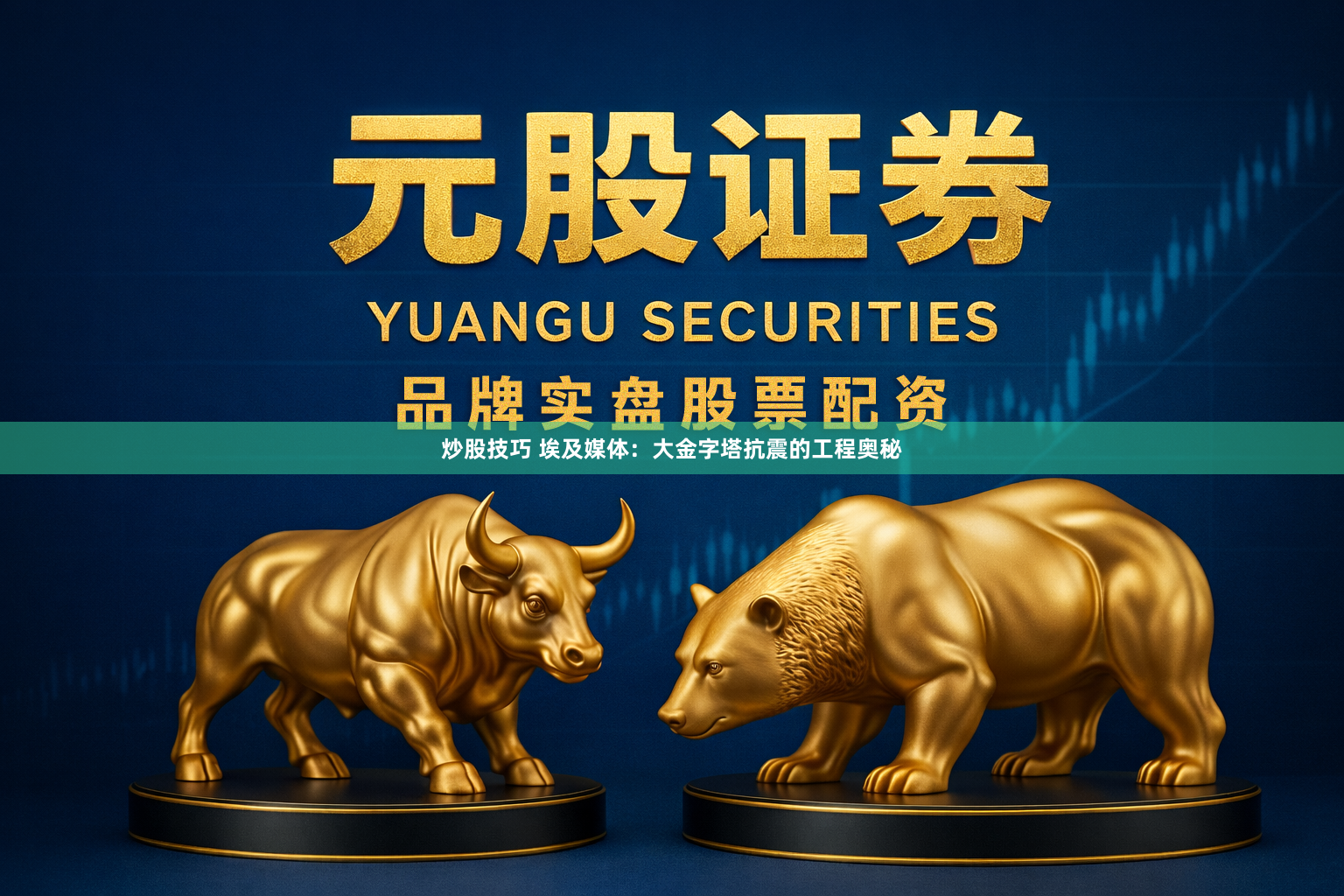 炒股技巧 埃及媒体：大金字塔抗震的工程奥秘