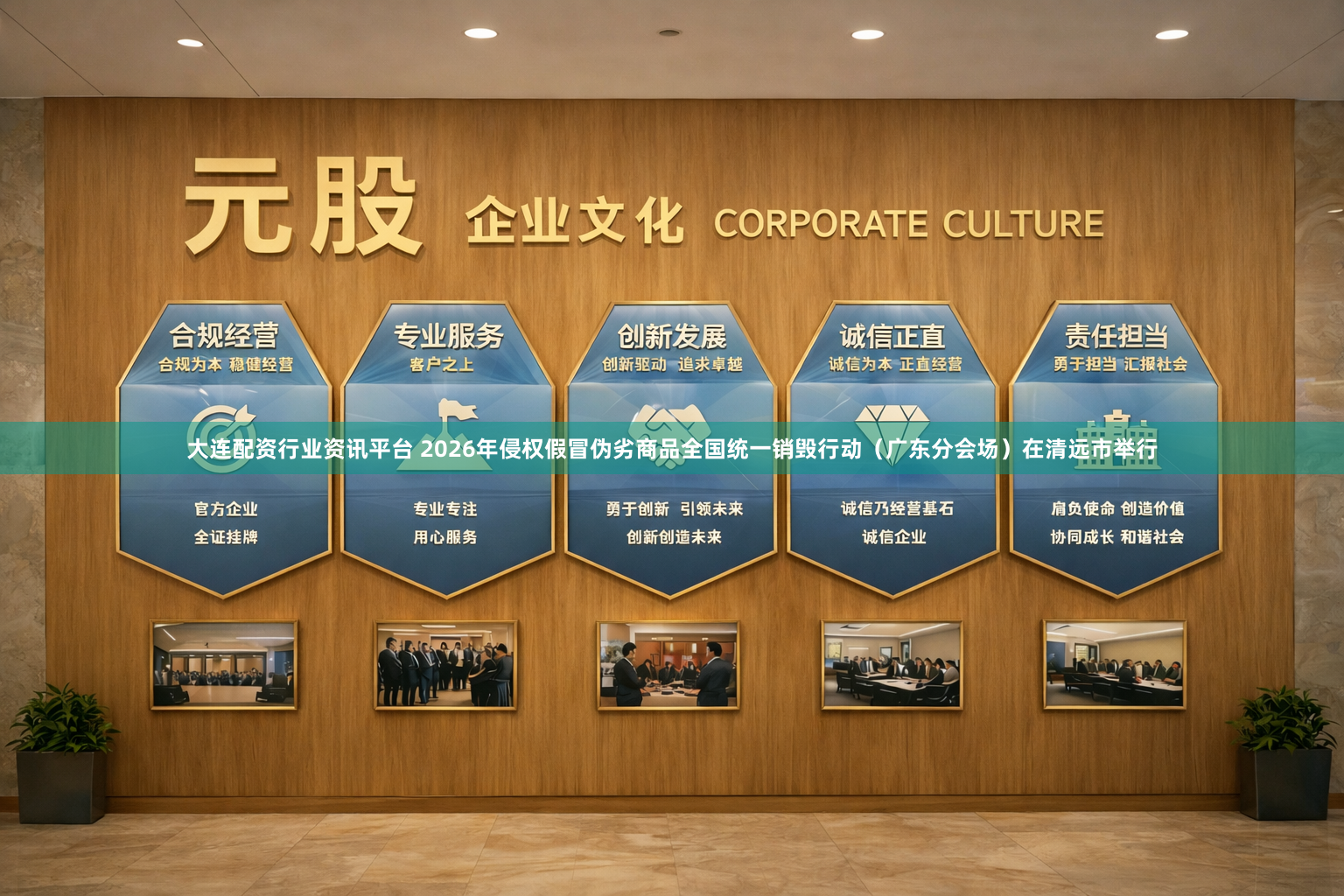大连配资行业资讯平台 2026年侵权假冒伪劣商品全国统一销毁行动（广东分会场）在清远市举行