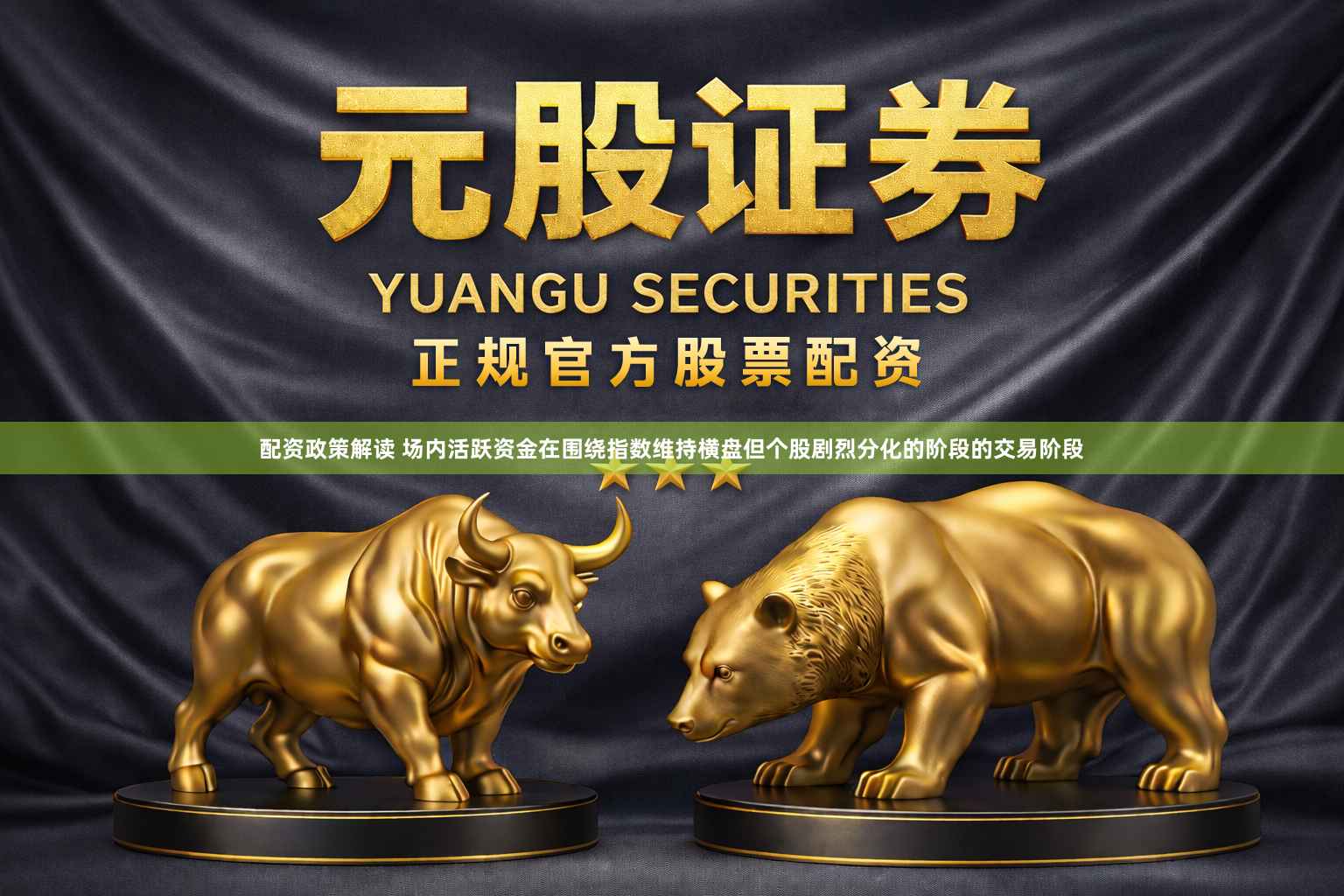 配资政策解读 场内活跃资金在围绕指数维持横盘但个股剧烈分化的阶段的交易阶段