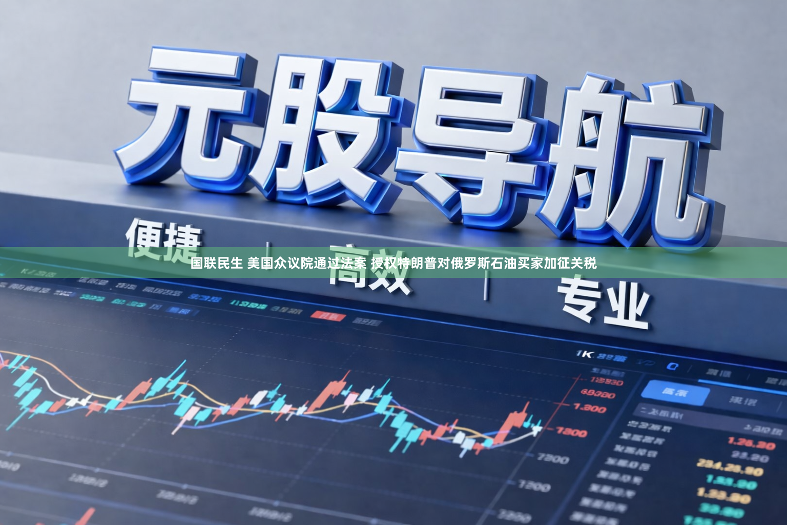 国联民生 美国众议院通过法案 授权特朗普对俄罗斯石油买家加征关税