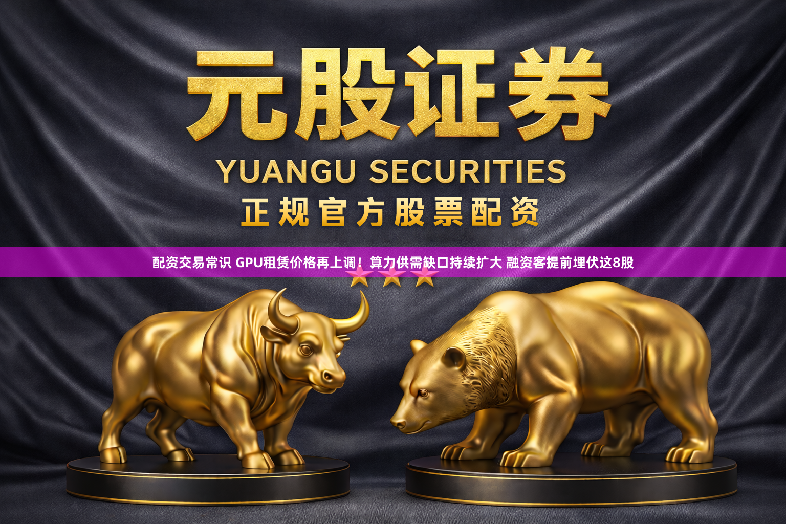 配资交易常识 GPU租赁价格再上调！算力供需缺口持续扩大 融资客提前埋伏这8股