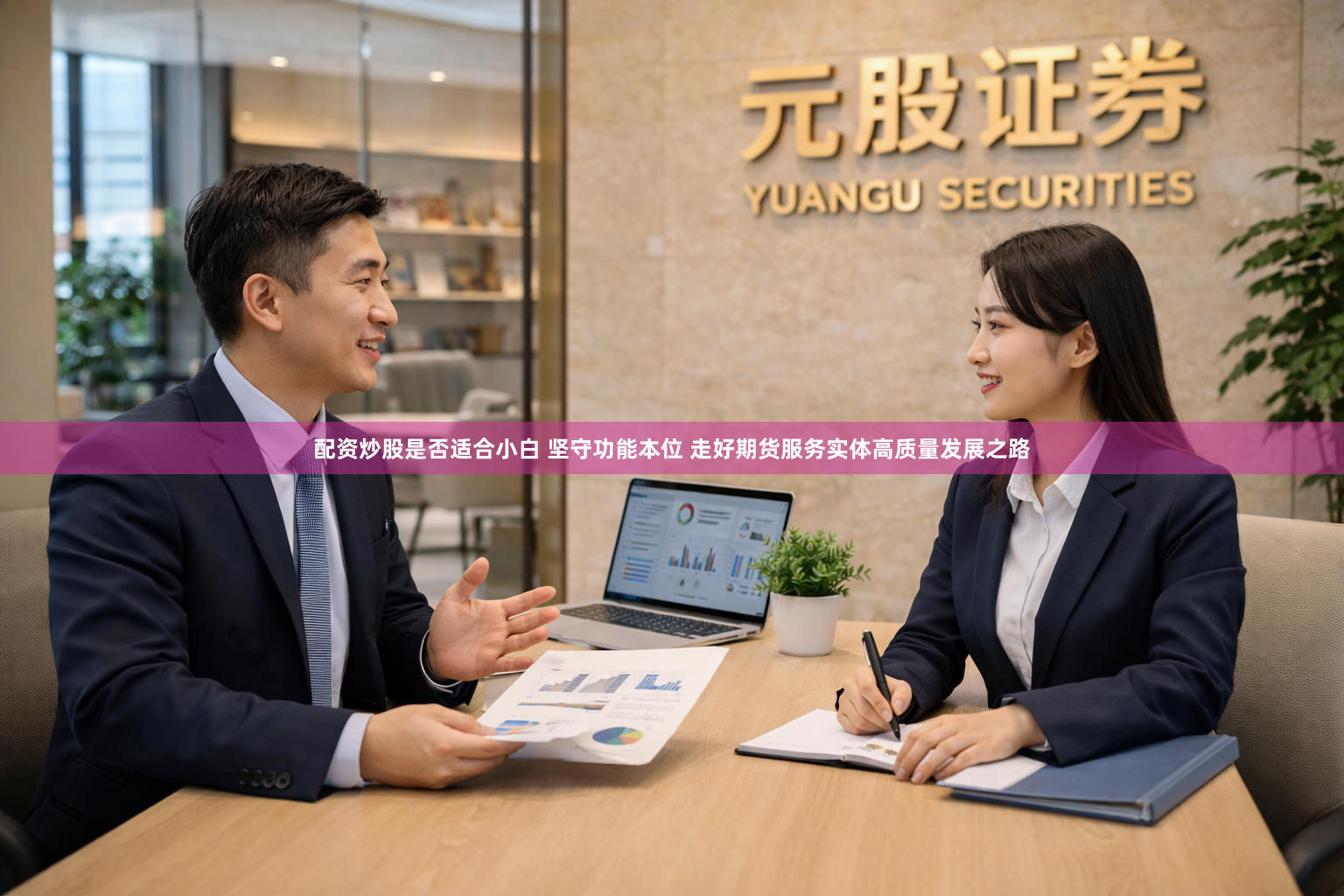 配资炒股是否适合小白 坚守功能本位 走好期货服务实体高质量发展之路