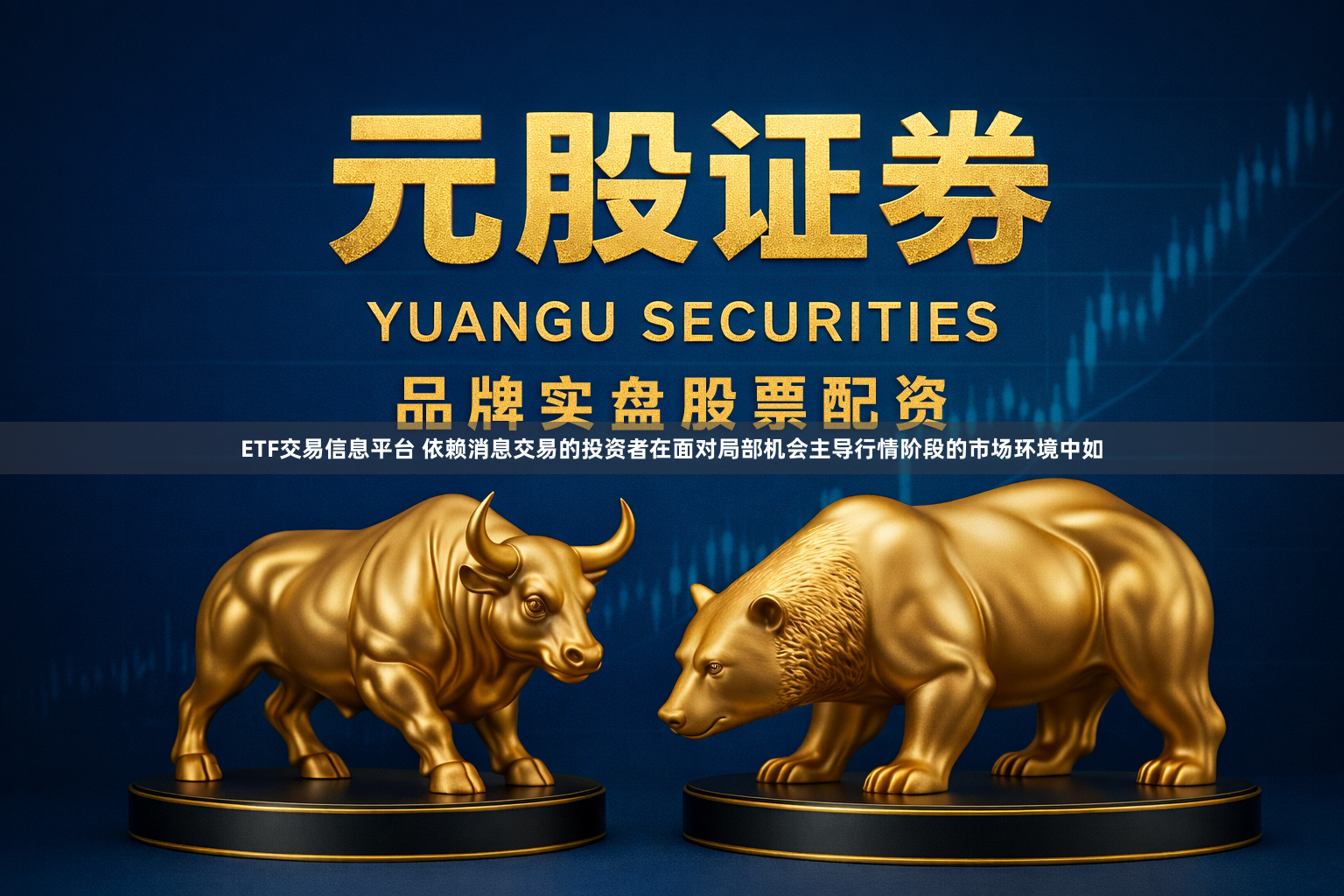 ETF交易信息平台 依赖消息交易的投资者在面对局部机会主导行情阶段的市场环境中如