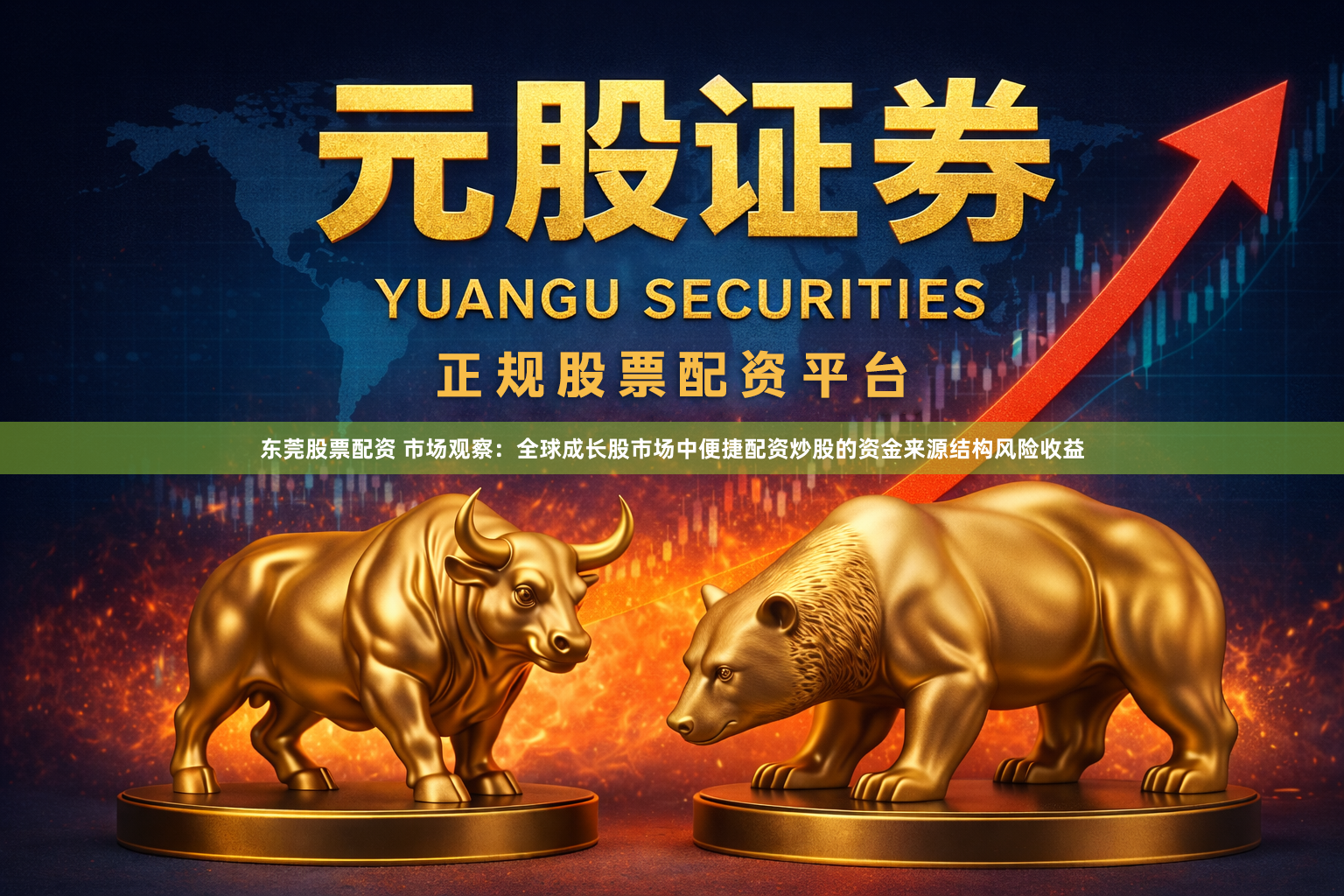 东莞股票配资 市场观察：全球成长股市场中便捷配资炒股的资金来源结构风险收益