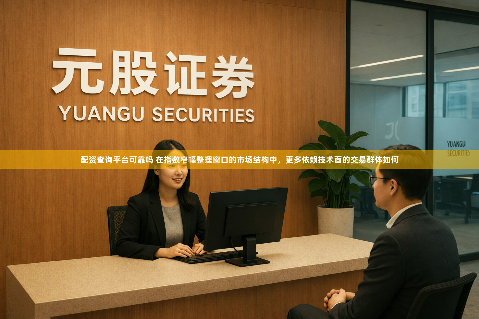 配资查询平台可靠吗 在指数窄幅整理窗口的市场结构中，更多依赖技术面的交易群体如何