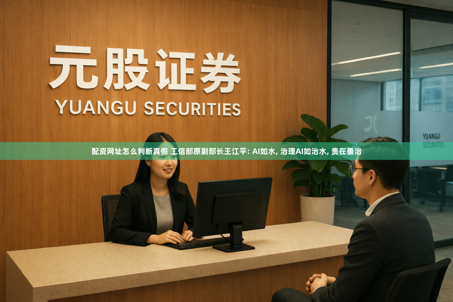配资网址怎么判断真假 工信部原副部长王江平: AI如水, 治理AI如治水, 贵在善治
