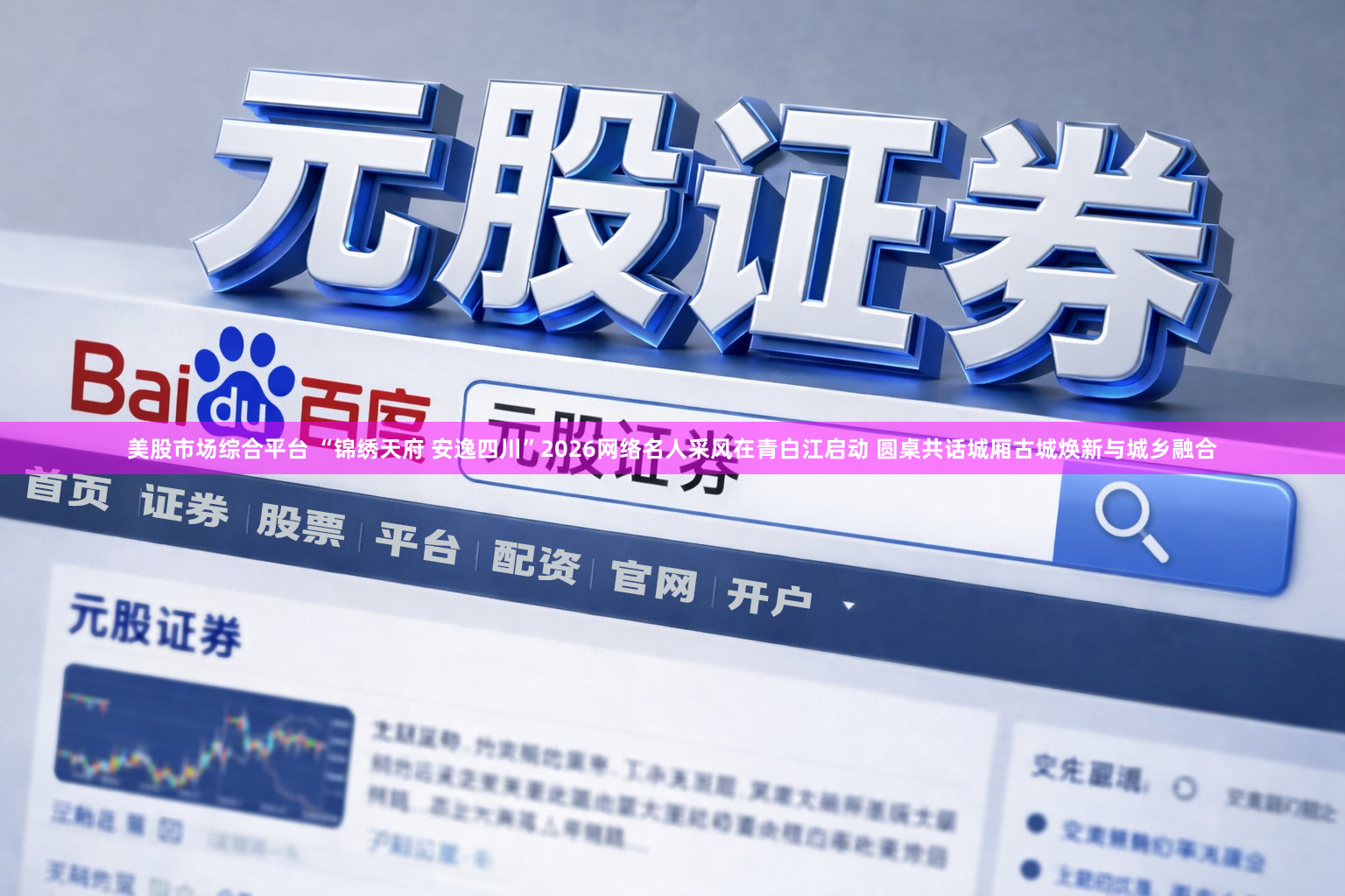 美股市场综合平台 “锦绣天府 安逸四川”2026网络名人采风在青白江启动 圆桌共话城厢古城焕新与城乡融合
