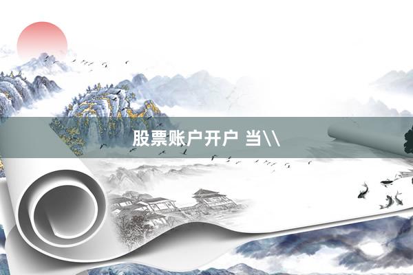 股票账户开户 当\