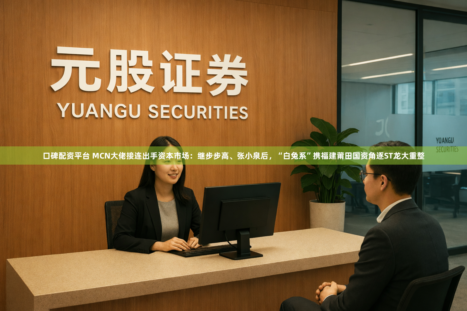 口碑配资平台 MCN大佬接连出手资本市场：继步步高、张小泉后，“白兔系”携福建莆田国资角逐ST龙大重整