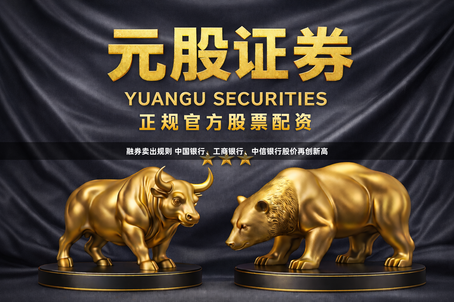融券卖出规则 中国银行、工商银行、中信银行股价再创新高
