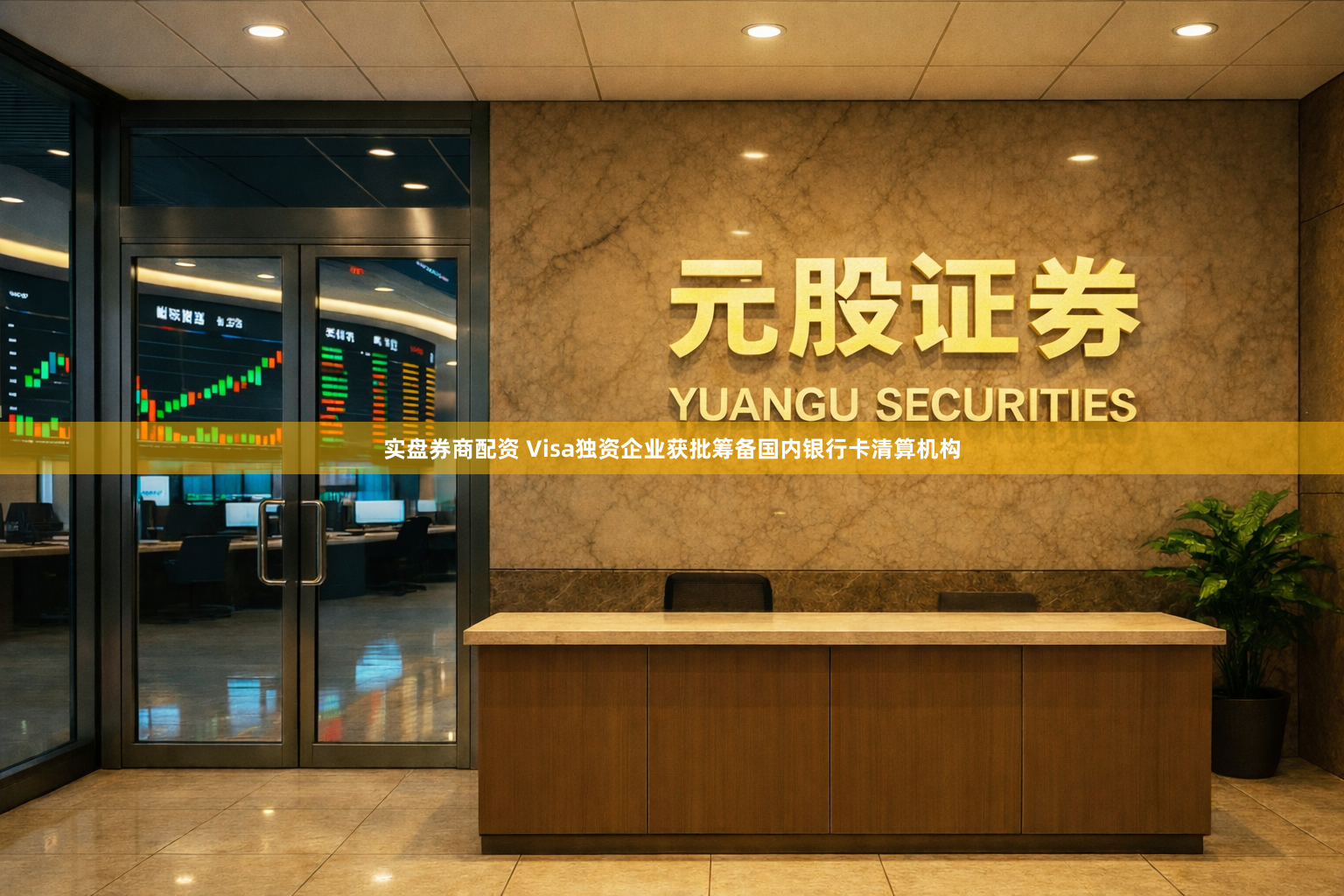 实盘券商配资 Visa独资企业获批筹备国内银行卡清算机构