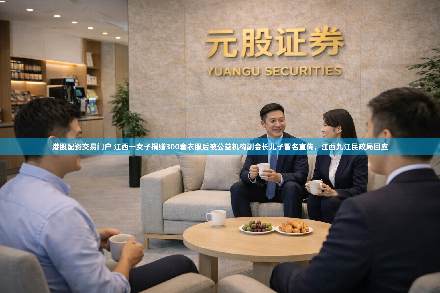 港股配资交易门户 江西一女子捐赠300套衣服后被公益机构副会长儿子冒名宣传，江西九江民政局回应