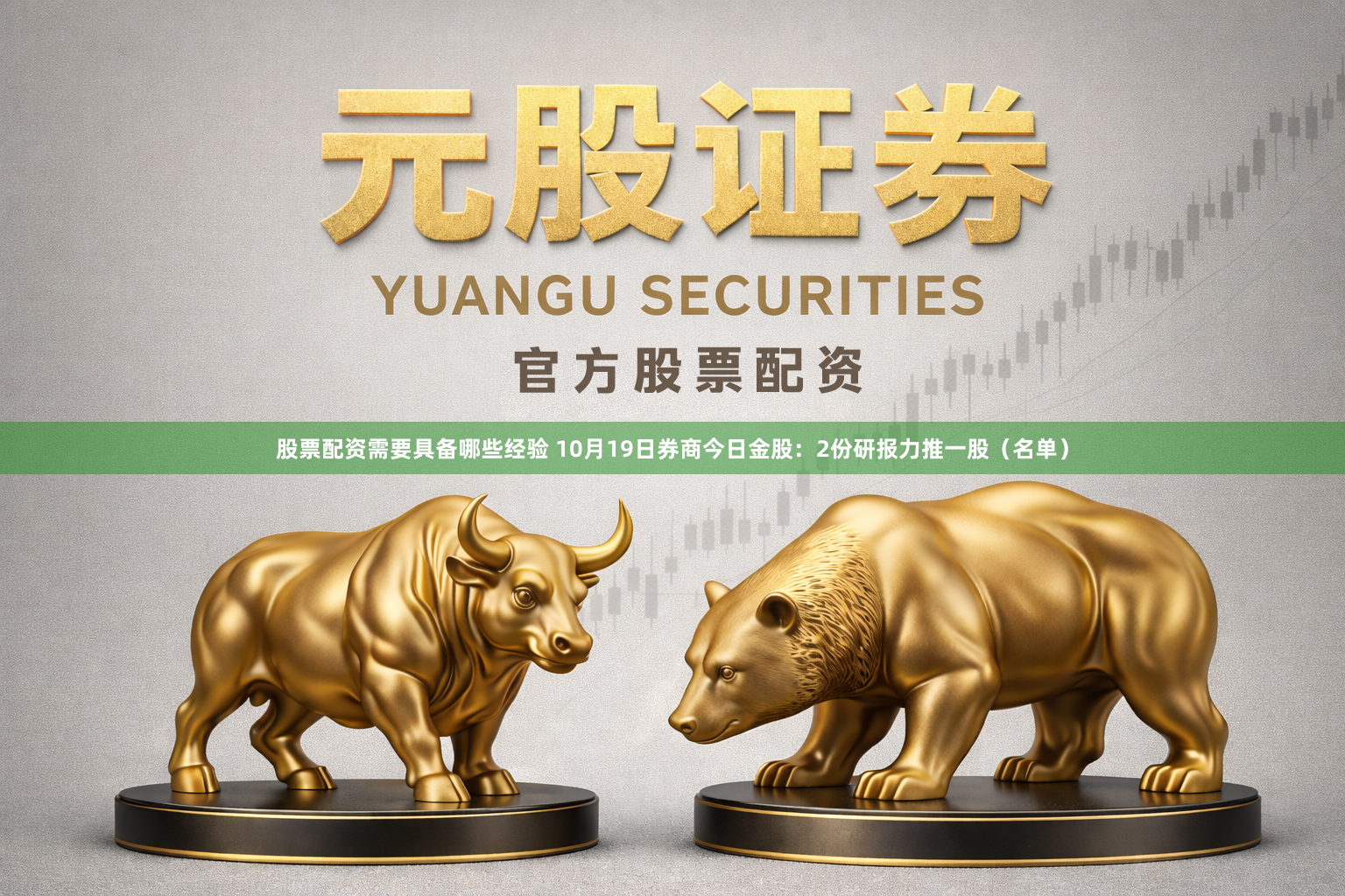 股票配资需要具备哪些经验 10月19日券商今日金股：2份研报力推一股（名单）